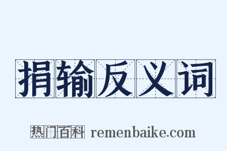 捐输反义词是什么意思的图片